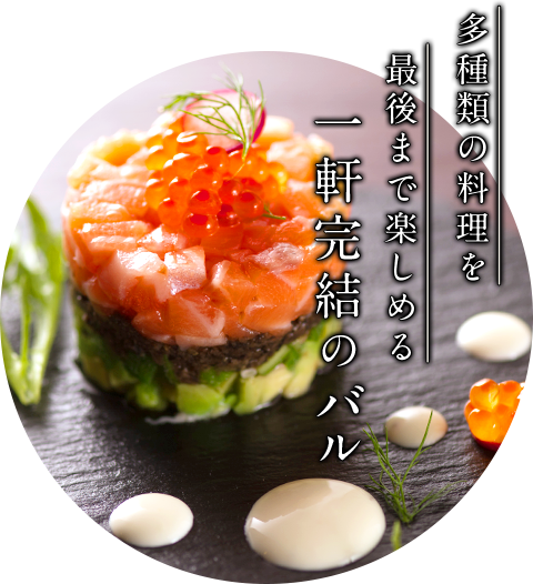 多種類の料理を最後まで楽しめる一軒完結のバル